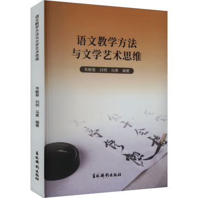 正版新书]语文教学方法与文学艺术思维马勇9787549859788