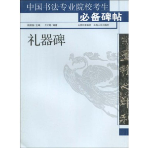 醉染图书礼器碑9787203066682