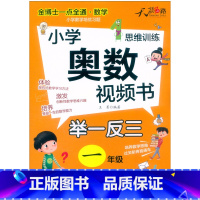 小学奥数视频书 小学二年级 [正版]奥数教程 小学奥数视频书举一反三奥数视频创新思维小学一年级二年级三四五六年级上下册小