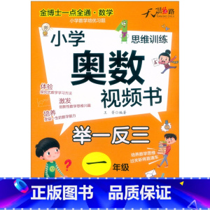 小学奥数视频书 小学二年级 [正版]奥数教程 小学奥数视频书举一反三奥数视频创新思维小学一年级二年级三四五六年级上下册小