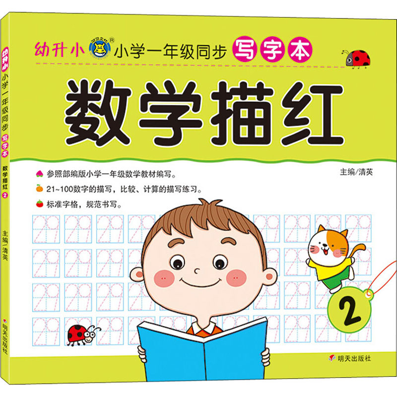 [M]幼升小 小学一年级同步写字本 数学描红 2 清英 编 -9787570808052