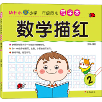 [M]幼升小 小学一年级同步写字本 数学描红 2 清英 编 -9787570808052