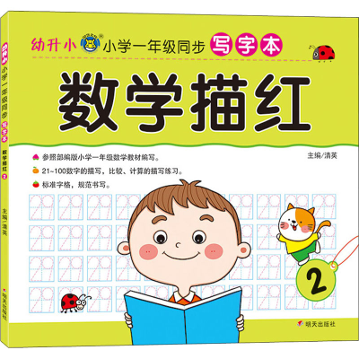 [M]幼升小 小学一年级同步写字本 数学描红 2 清英 编 -9787570808052
