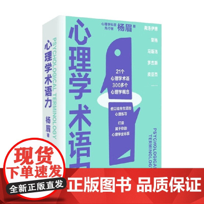 心理学术语力 杨眉 著 从零基础到心理学达人 打造属于你的心理学坐标系 心理学