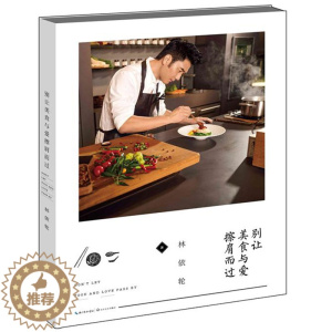 [醉染正版]正版别让美食与爱擦肩而过/林依轮真诚讲述美食故事与烹饪和黄小厨的春夏秋冬美好日常同类书籍