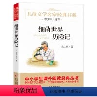 细菌世界历险记 [正版]细菌世界历险记书 儿童文学名家经典书系《细菌世界历险记》