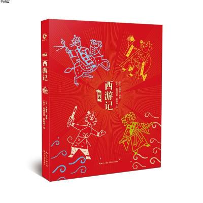 正版-绘本西游记9787535491022[捷克-兹德涅克斯科纳绘,[