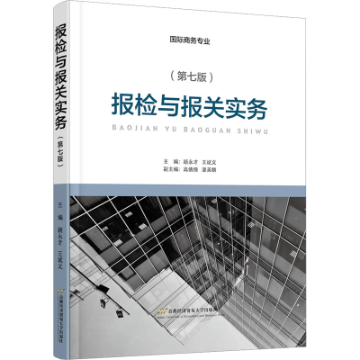 [M]报检与报关实务(第7版)-9787563834525