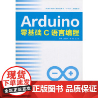 Arduino零基础C语言编程