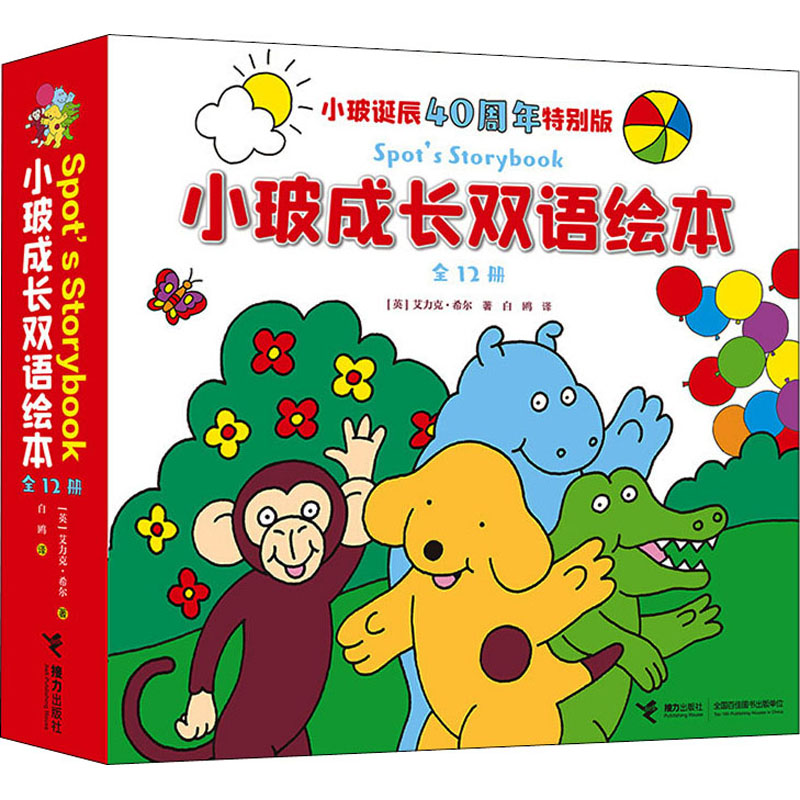 音像小玻成长双语绘本(全12册)(英)艾力克·希尔
