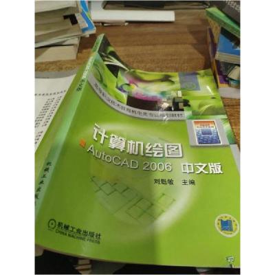 正版新书]计算机绘图:AutoCAD2006中文版——高等职业技术教育