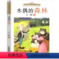 木偶的森林 [正版]木偶的森林书王一梅童话系列一年级二年级三年级课外书小学生阅读书籍儿童读物6-7-8-10岁王一梅的书