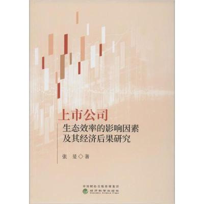 正版新书]上市公司生态效率的影响因素及其经济后果研究张旻9787