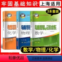 数学+物理+化学 九年级(全一册)3本 初中通用 [正版]任选 新思路辅导与训练 六七八九年级数学物理化学上下册第一二
