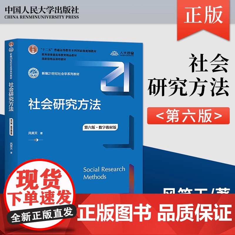 社会研究方法(第六版 数字教材版)新编21世纪社会学系列教材 十二五 普通高等教育本科规划教材 普通高等教育精品教材