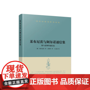 [央视网]莱布尼茨著作书信集 莱布尼茨与阿尔诺通信集 附与恩斯特通信选 [德]莱布尼茨著 人民出版社