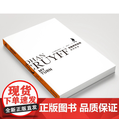 我的转身 约翰 克鲁伊夫自传 约翰·克鲁伊夫 著 传记