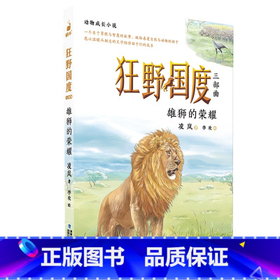 雄狮的荣耀——狂野国度三部曲 [正版] 狂野国度三部曲全3册 狼国故事凌岚著雄狮的荣耀猎豹的抉择9-12岁小学生三四五六
