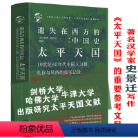 [正版]精装遗失在西方的中国史:太平天国 洪秀全太平天国运动革命华文史查尔斯麦克法兰天国之秋史学家笔下的历史书籍