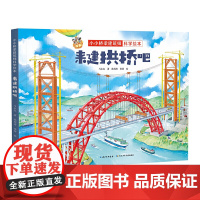 小小桥梁建筑师科学绘本·来建拱桥吧 原创桥梁科学绘本 带孩子体验建桥过程 感受桥梁的魅力 培养工程师思维长江少年儿童出版