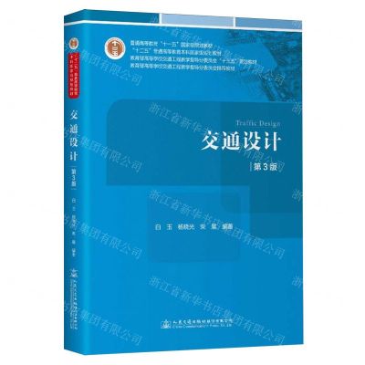 [N]交通设计(第3版教育部高等学校交通工程教学指导分委员会十三五规划教材)-9787114192838