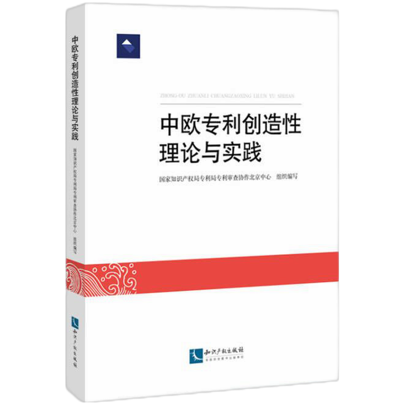音像中欧专利创造理论与实践专利局专利审查协作北京中心