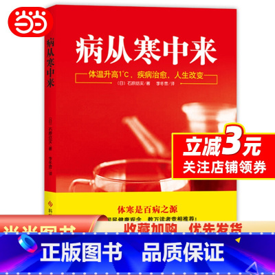 [正版]病从寒中来:改善体寒,摆脱肥胖、抑郁和亚健康的有效方案