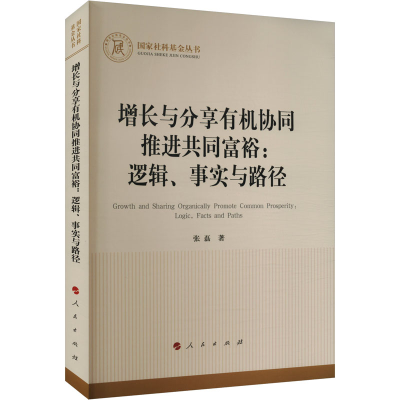 正版新书]增长与分享有机协同推进共同富裕:逻辑、事实与路径张