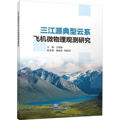 正版新书]三江源典型云系飞机微物理观测研究王黎俊 编978750298