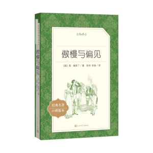 [M]傲慢与偏见-9787020137350