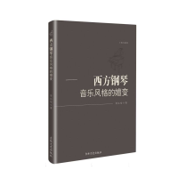 正版新书]西方钢琴音乐风格的嬗变常沁怡 著9787575209946