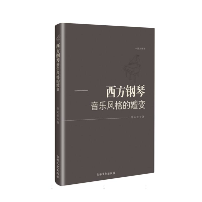 正版新书]西方钢琴音乐风格的嬗变常沁怡 著9787575209946