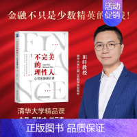 [正版]不完美的理性人 公司金融通识课 田轩 金融方法论 商业社会资本运作的真实逻辑 经济金融学思维 金融行为背后的逻辑
