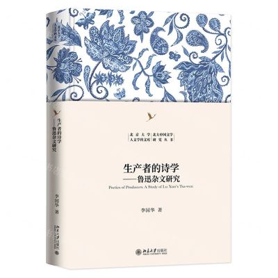 [N]生产者的诗学--鲁迅杂文研究(精)/北大中国文学研究丛书/北京大学人文学科文库-9787301342329
