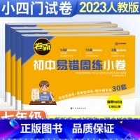 [人教版]生物 七年级下 [正版]七年级下册小四门试卷 卷霸易错周练小卷政治历史地理生物人教版全套专项训练 初中同步测试