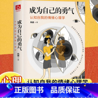 [正版]成为自己的勇气认知自我的情绪心理学摆脱自卑焦虑拖延社恐拥有被讨厌的勇气成就了不起的自己现代人的心里困惑与自我调