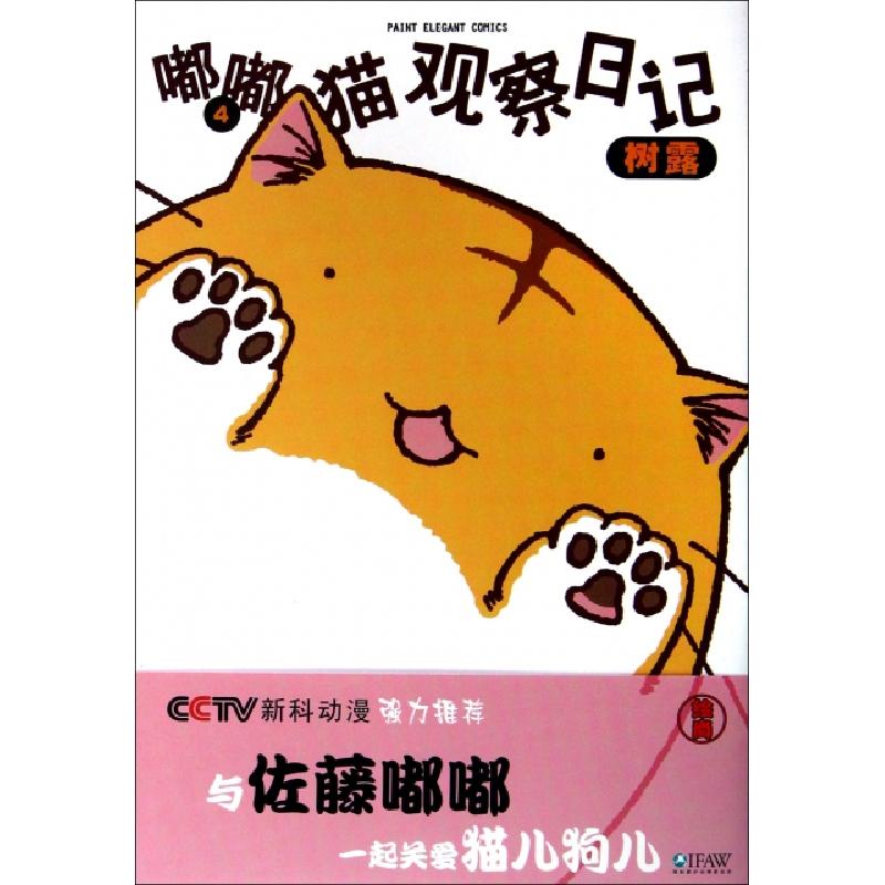 正版新书]嘟嘟猫观察日记(4)(日)树露|译者:王笑升9787503023811