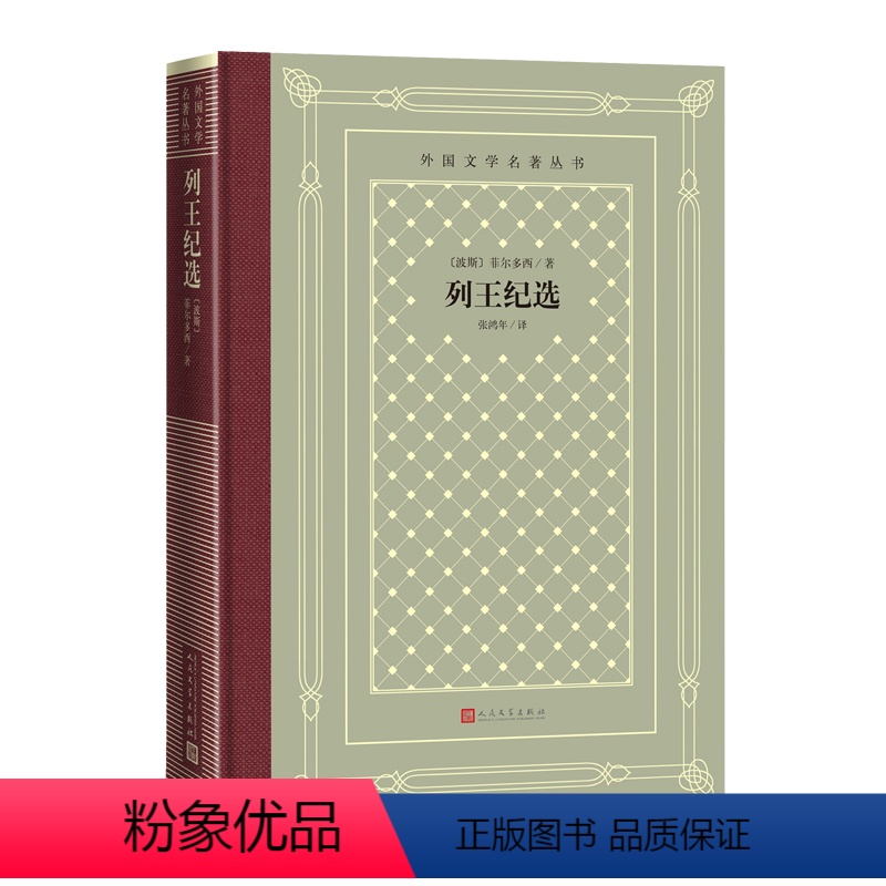 网格本 [正版]列王纪选外国文学名著丛书网格本菲尔多西著张鸿年译