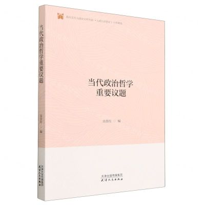 [N]当代政治哲学重要议题/政治文化与政治文明书系-9787201157801