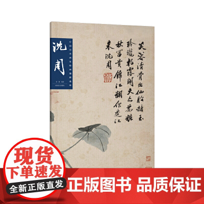 中国历代画家绘画题跋选萃?沈周