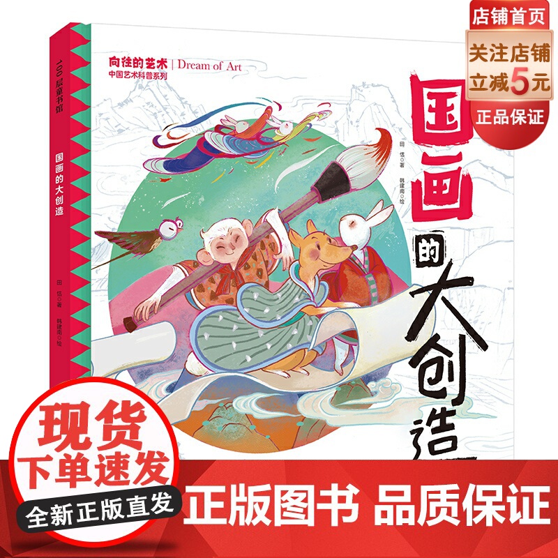 国画的大创造 中国艺术科普系列 8位大师的艺术生平 18幅流传千古的经典之作 让孩子邂逅一场书画妙境 北京科学技术