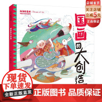 国画的大创造 中国艺术科普系列 8位大师的艺术生平 18幅流传千古的经典之作 让孩子邂逅一场书画妙境 北京科学技术