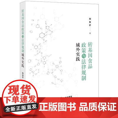 正版 转基因食品政策与法律规制域外实践 胡加祥 著 法律出版社