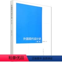外国现代设计史 第二版 [正版]外国现代设计史(第2版) 张夫也 编 中国古典小说、诗词 文学 高等教育出版社