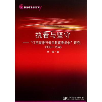 正版新书]执着与坚守--江西省推行音乐教育委员会研究(1933-1946
