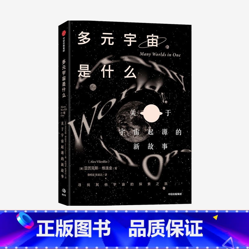 [正版]多元宇宙是什么 关于宇宙起源的新故事 亚历克斯维连金 著 讲述关于宇宙起源的新故事 宇宙的命运 太空天文学 出