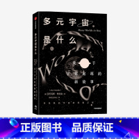 [正版]多元宇宙是什么 关于宇宙起源的新故事 亚历克斯维连金 著 讲述关于宇宙起源的新故事 宇宙的命运 太空天文学 出