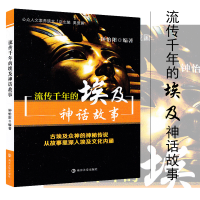 正版新书]流传千年的埃及神话故事钟怡阳 9787305109423