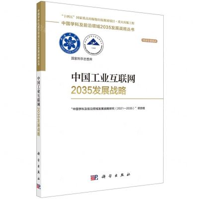 [N]中国工业互联网2035发展战略/学术引领系列/中国学科及前沿领域2035发展战略丛书-9787030753434
