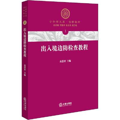 正版新书]出入境边防检查教程高慧开9787519705213